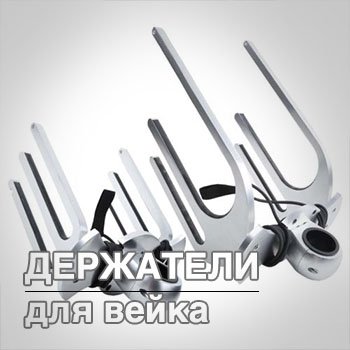 derzhateli_dlya_veyka derzhateli_dlya_veyka