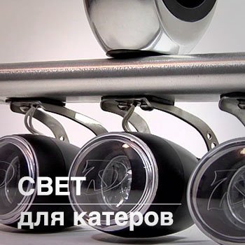 svet_dlya_katerov svet_dlya_katerov